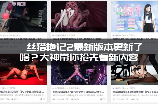 屌丝猎艳记2最新版本更新了啥？大神带你抢先看新内容！