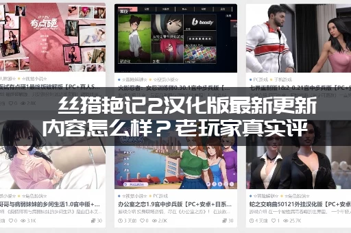 屌丝猎艳记2汉化版最新更新内容怎么样？老玩家真实评测！