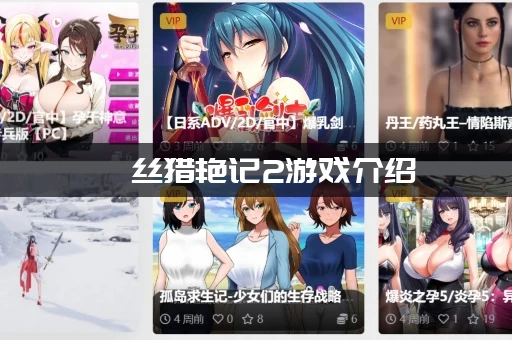 屌丝猎艳记2游戏介绍：新手怎么玩才能轻松快速上手？