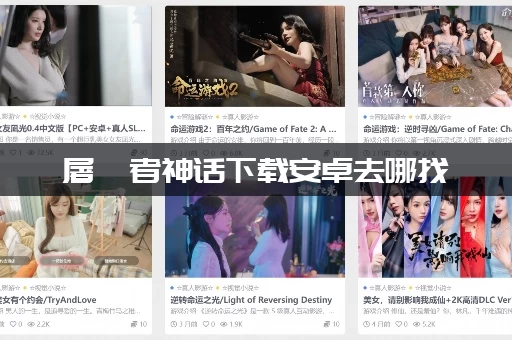 屠戮者神话下载安卓去哪找 (官方正版安装包一键安全获取)