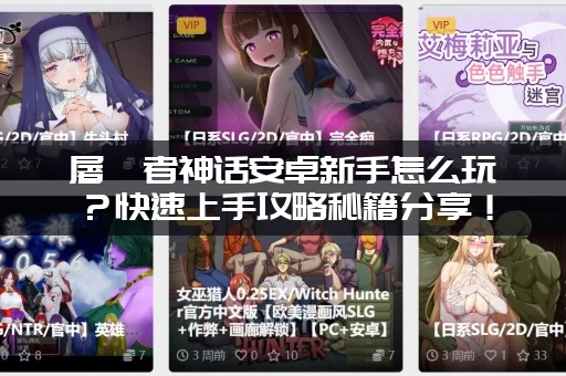 屠戮者神话安卓新手怎么玩？快速上手攻略秘籍分享！