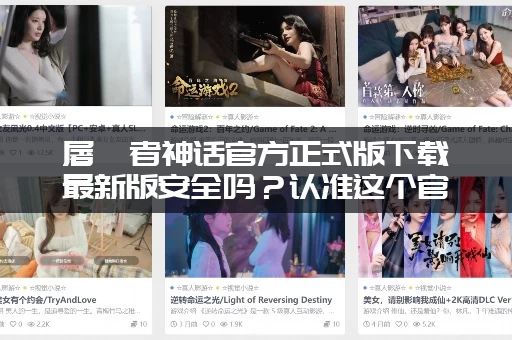 屠戮者神话官方正式版下载最新版安全吗？认准这个官方渠道！