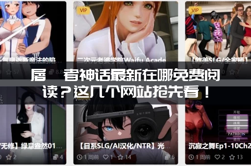 屠戮者神话最新在哪免费阅读？这几个网站抢先看！