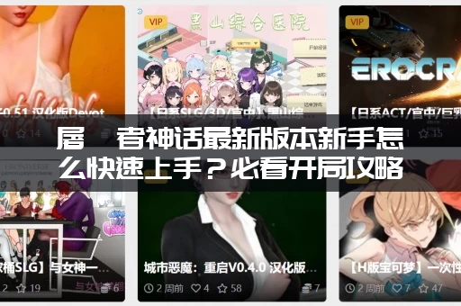 屠戮者神话最新版本新手怎么快速上手？必看开局攻略指南！