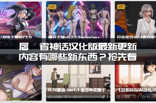 屠戮者神话汉化版最新更新内容有哪些新东西？抢先看爆料！