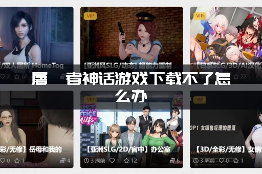 屠戮者神话游戏下载不了怎么办(解决闪退黑屏小问题)