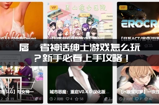 屠戮者神话绅士游戏怎么玩？新手必看上手攻略！