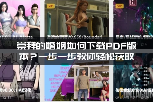 崇拜的婚姻如何下载PDF版本？一步一步教你轻松获取！