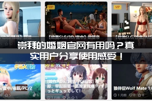 崇拜的婚姻官网有用吗？真实用户分享使用感受！