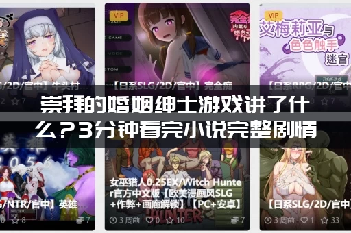 崇拜的婚姻绅士游戏讲了什么？3分钟看完小说完整剧情！