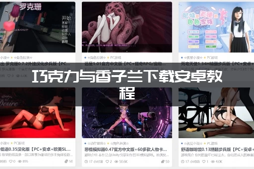 巧克力与香子兰下载安卓教程，教你如何安全快速安装