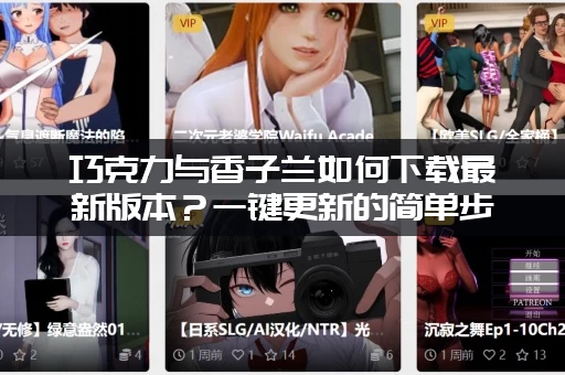 巧克力与香子兰如何下载最新版本？一键更新的简单步骤分享！
