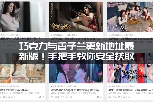 巧克力与香子兰更新地址最新版！手把手教你安全获取