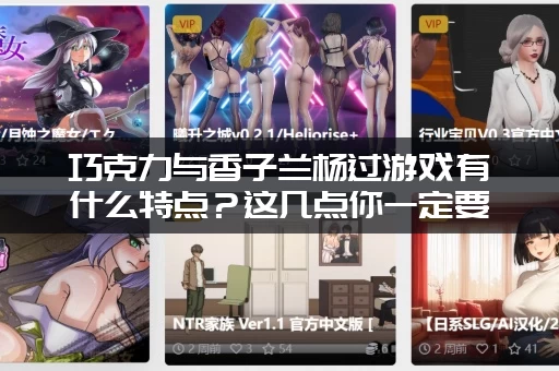 巧克力与香子兰杨过游戏有什么特点？这几点你一定要知道。