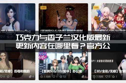 巧克力与香子兰汉化版最新更新内容在哪里看？官方公告和情报汇总！
