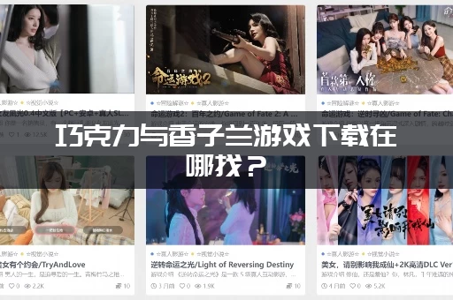 巧克力与香子兰游戏下载在哪找？(官方正版安全又简单)