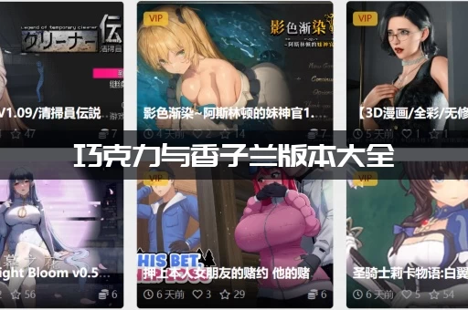 巧克力与香子兰版本大全：新手该从哪个版本开始玩？