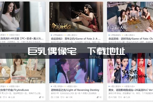 巨乳偶像宅邸下载地址 巨乳偶像宅邸下载地址