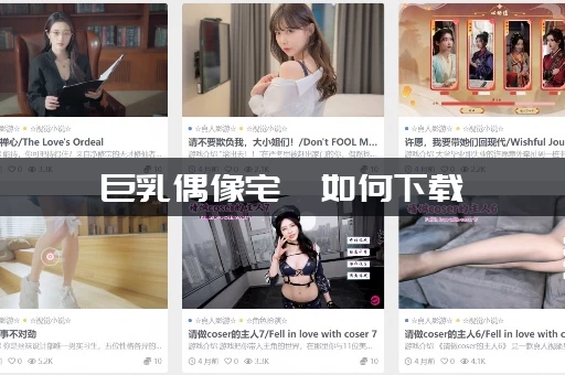 巨乳偶像宅邸如何下载