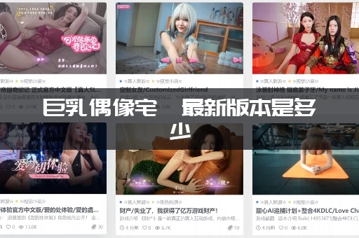 巨乳偶像宅邸最新版本是多少
