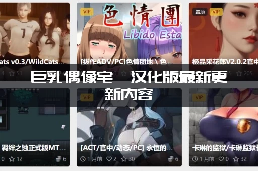 巨乳偶像宅邸汉化版最新更新内容