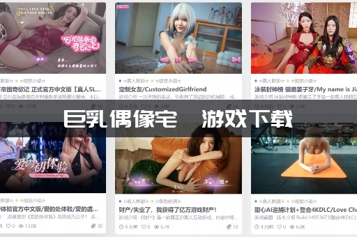 巨乳偶像宅邸游戏下载 巨乳偶像宅邸游戏下载