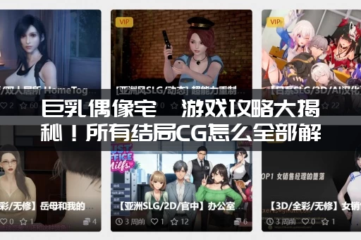 巨乳偶像宅邸游戏攻略大揭秘！所有结局CG怎么全部解锁？