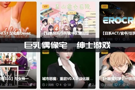 巨乳偶像宅邸绅士游戏