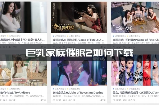 巨乳家族催眠2如何下载