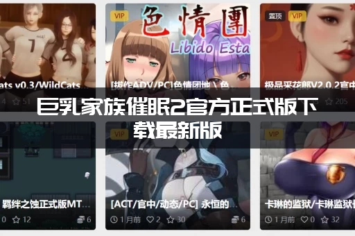 巨乳家族催眠2官方正式版下载最新版