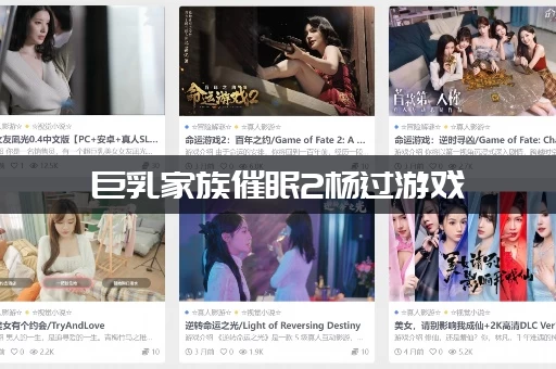 巨乳家族催眠2杨过游戏