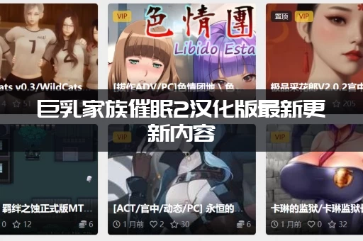 巨乳家族催眠2汉化版最新更新内容