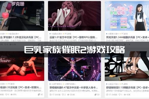 巨乳家族催眠2游戏攻略：结局有哪些？ (所有分支路线一次看懂)