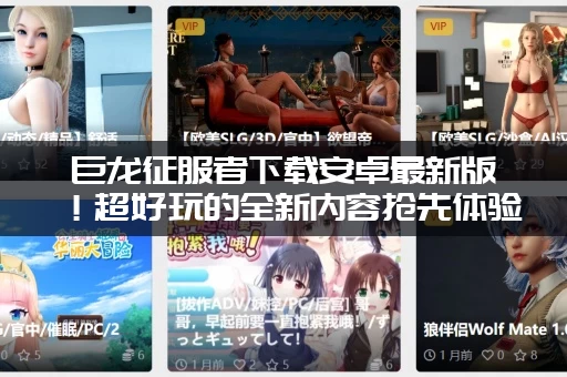 巨龙征服者下载安卓最新版！超好玩的全新内容抢先体验！