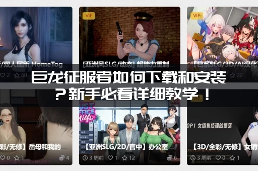 巨龙征服者如何下载和安装？新手必看详细教学！