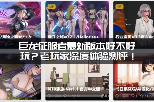 巨龙征服者最新版本好不好玩？老玩家深度体验测评！