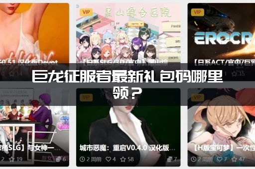 巨龙征服者最新礼包码哪里领？（手把手教你领取方法）