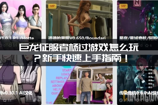 巨龙征服者杨过游戏怎么玩？新手快速上手指南！