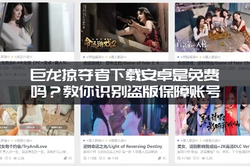 巨龙掠夺者下载安卓是免费吗？教你识别盗版保障账号安全！