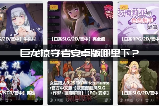 巨龙掠夺者安卓版哪里下？ (官方正版下载地址分享)