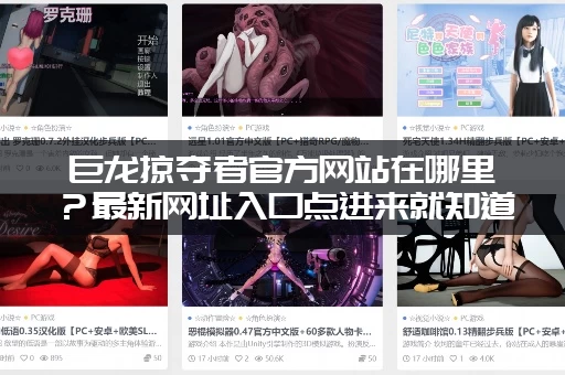 巨龙掠夺者官方网站在哪里？最新网址入口点进来就知道