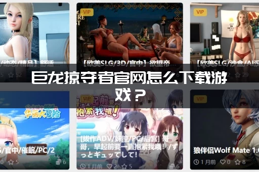 巨龙掠夺者官网怎么下载游戏？(简单几步快速搞定安装！)