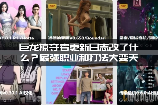 巨龙掠夺者更新日志改了什么？最强职业和打法大变天！