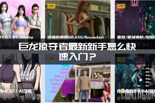 巨龙掠夺者最新新手怎么快速入门？（平民玩家最强攻略！）