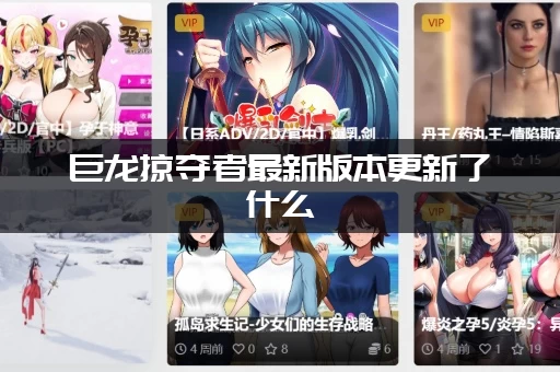 巨龙掠夺者最新版本更新了什么（新地图新巨龙和隐藏彩蛋抢先看）