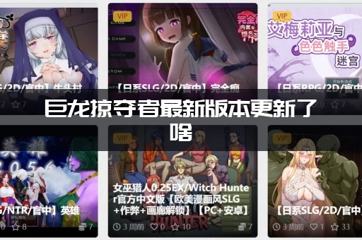 巨龙掠夺者最新版本更新了啥 (新内容和玩法变化全知道)