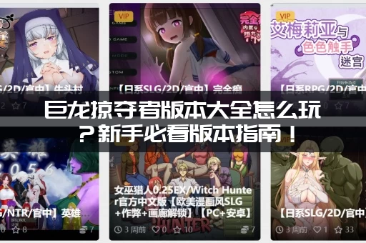 巨龙掠夺者版本大全怎么玩？新手必看版本指南！