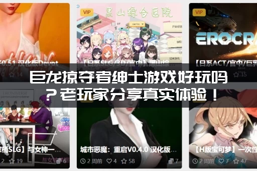 巨龙掠夺者绅士游戏好玩吗？老玩家分享真实体验！