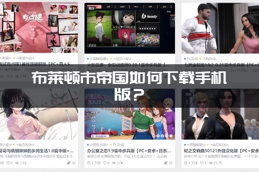 布莱顿市帝国如何下载手机版？（详细步骤手把手教学）