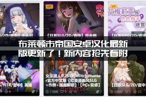 布莱顿市帝国安卓汉化最新版更新了！新内容抢先看附下载地址！